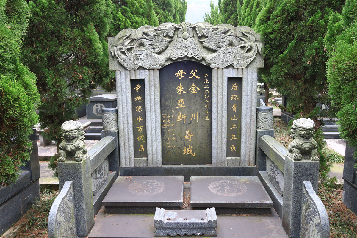 金川-朱亚新 - 宁波东钱湖旅游度假区华侨墓园